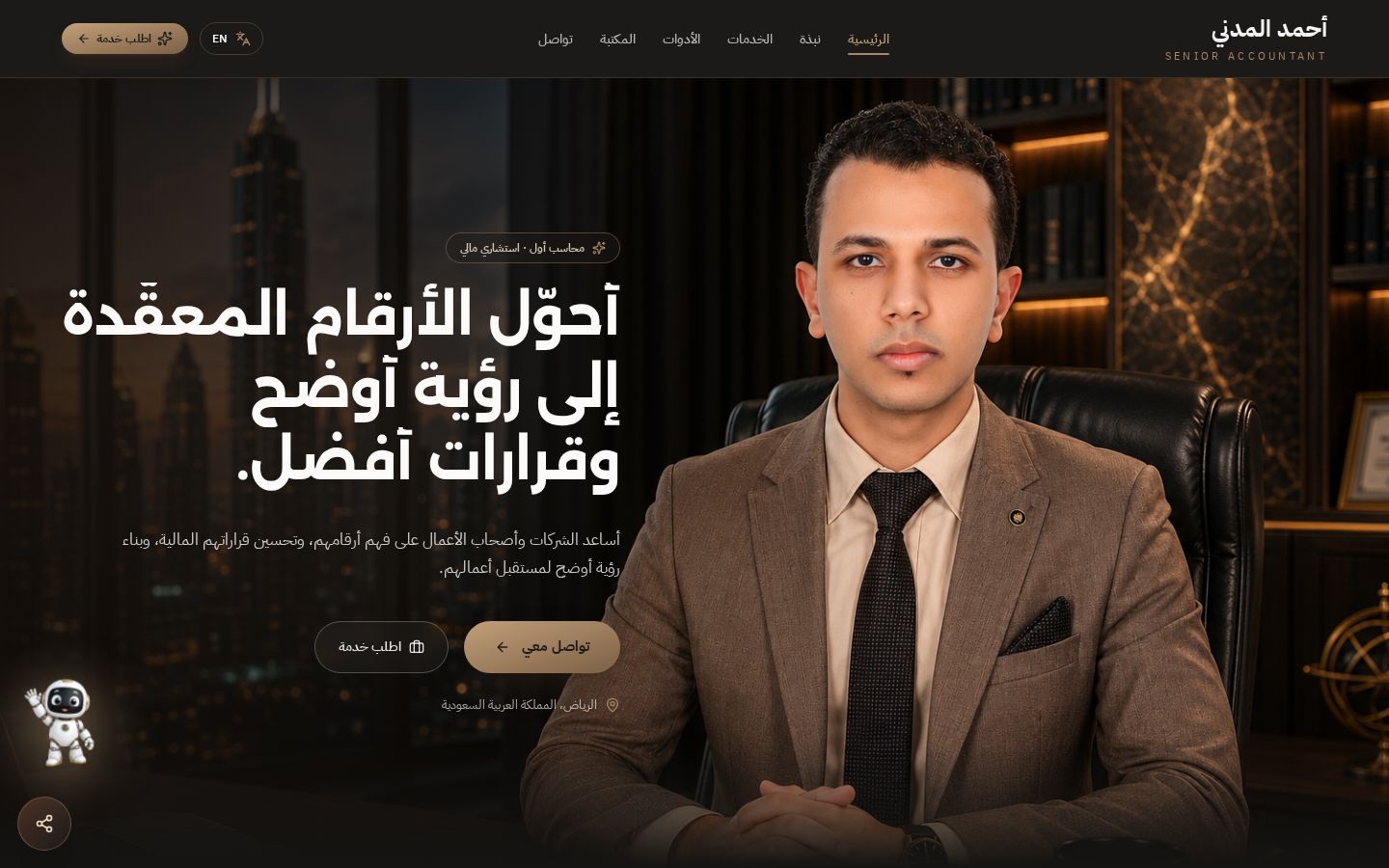 لقطة من أحمد المدني — موقع شخصي من تنفيذ شركة العماج AMA